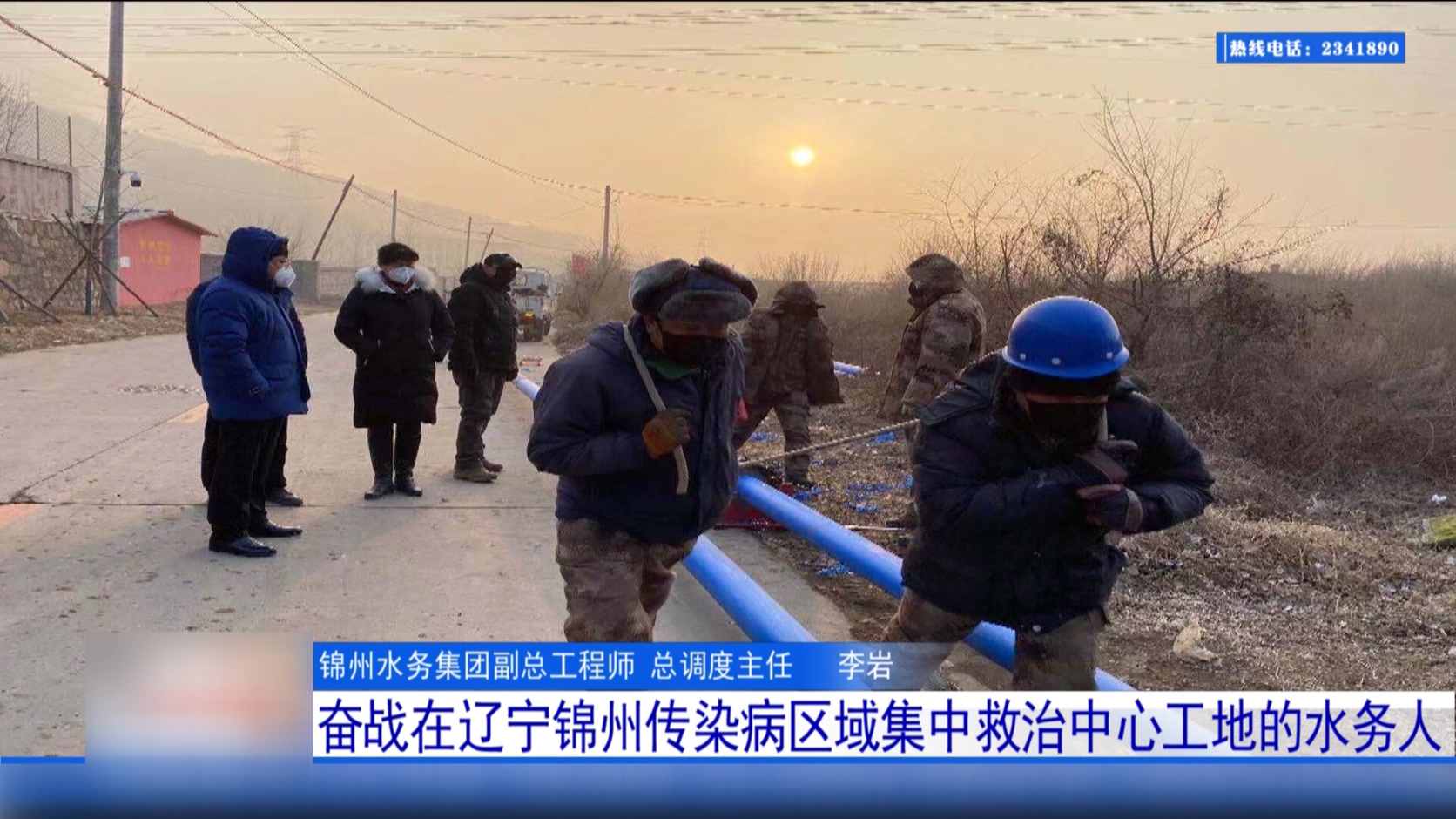 奋战在辽宁锦州传染病区域集中救治中心工地的水务人