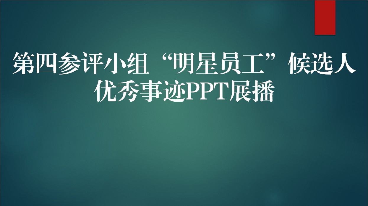 【2019年】第四参评小组“明星员工”候选人优秀事迹PPT展播