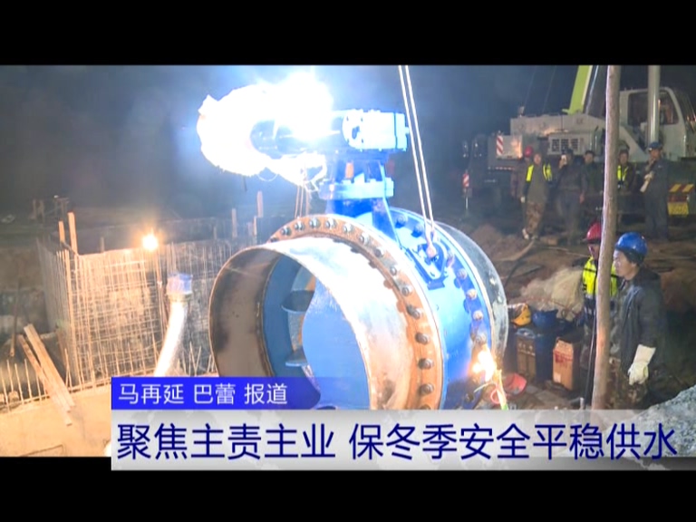聚焦主责主业 保冬季安全平稳供水