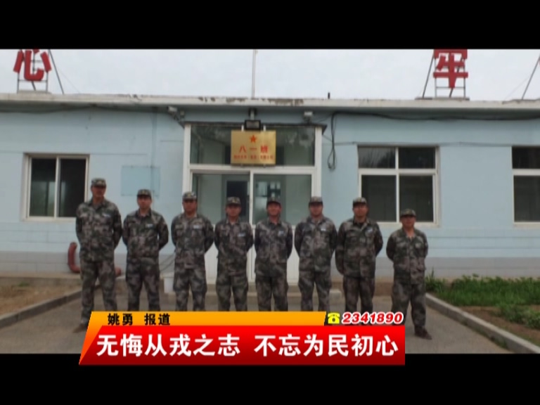 无悔从戎之志 不忘为民初心