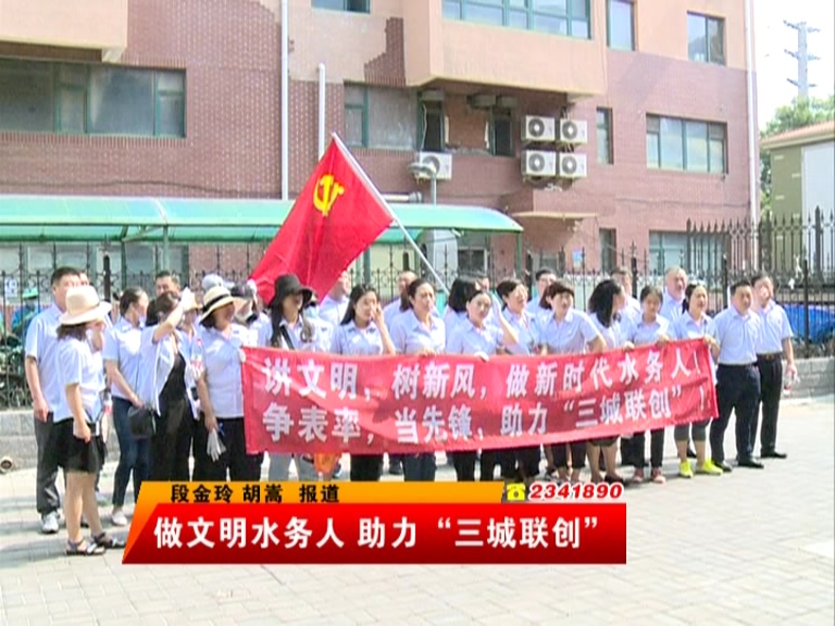 做文明水务人 助力“三城联创”