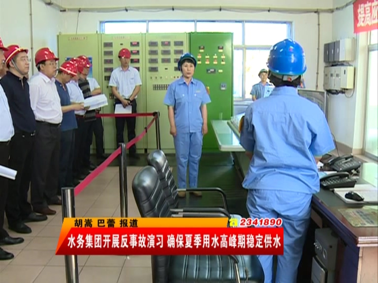 水务集团开展反事故演习 确保夏季用水高峰期稳定供水