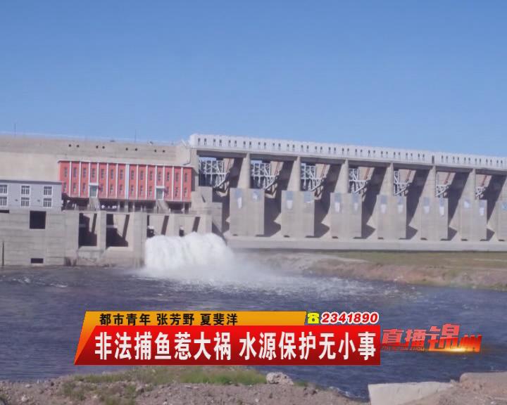 非法捕鱼惹大祸 水源保护无小事1