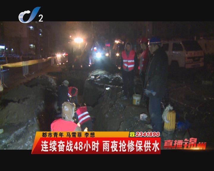 连续奋战48小时 雨夜抢修保供水
