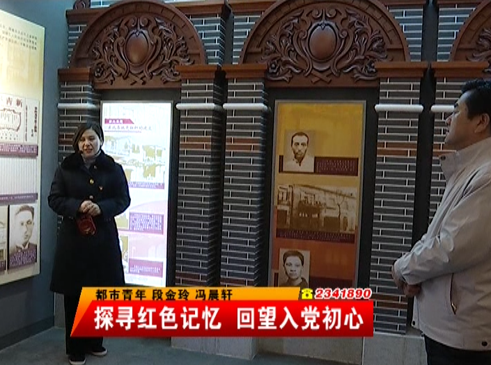 探寻红色记忆 回望入党初心
