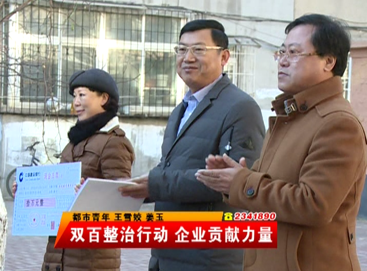 双百整治行动 企业贡献力量
