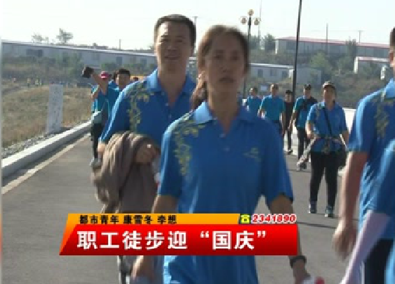 职工徒步迎“国庆”