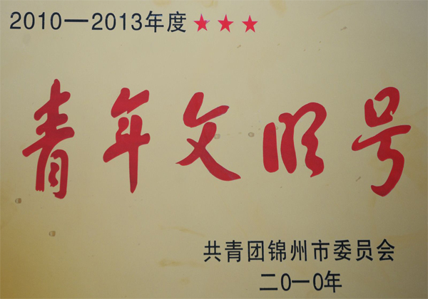 青年文明号