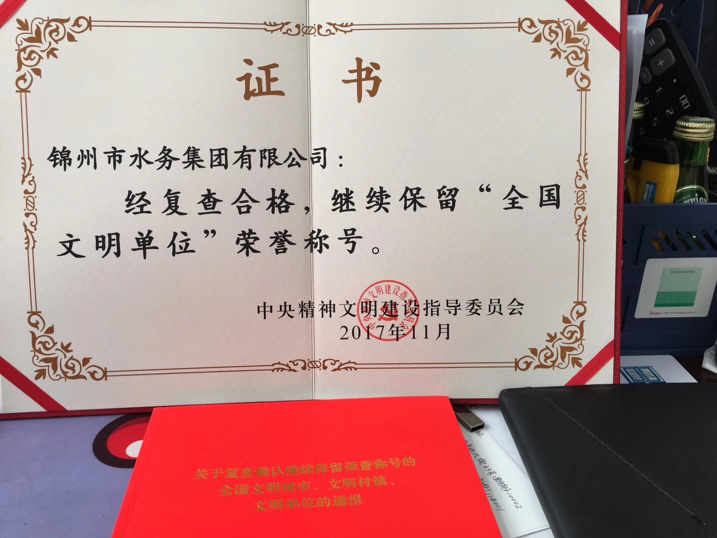 祝贺锦州水务（集团）有限公司经复查合格，继续保留“全国文明单位”荣誉称号