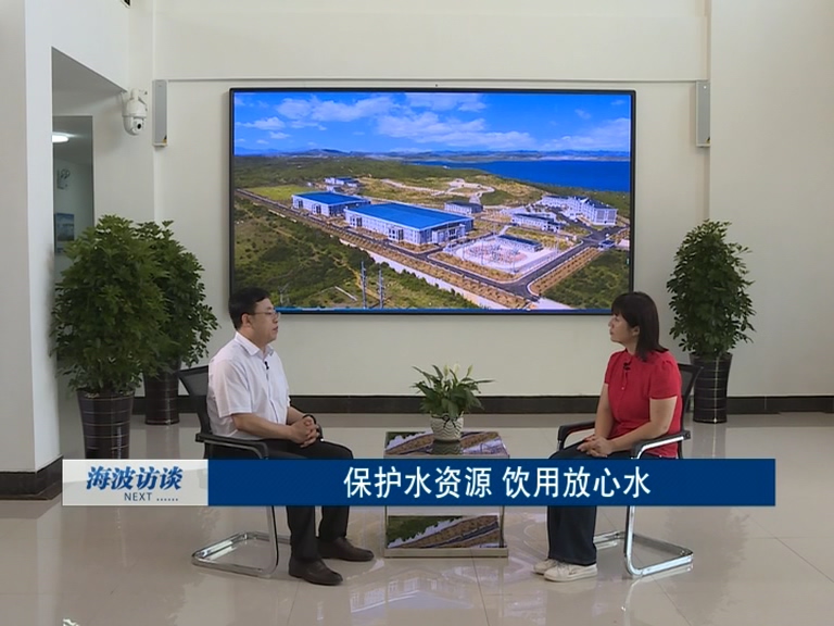 海波访谈《保护水资源 饮用放心水》