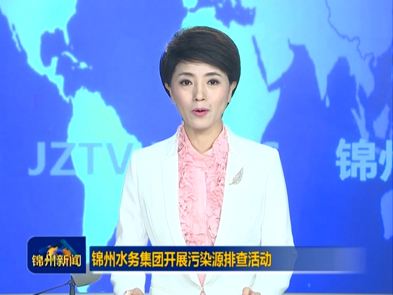 锦州水务集团开展污染源排查活动
