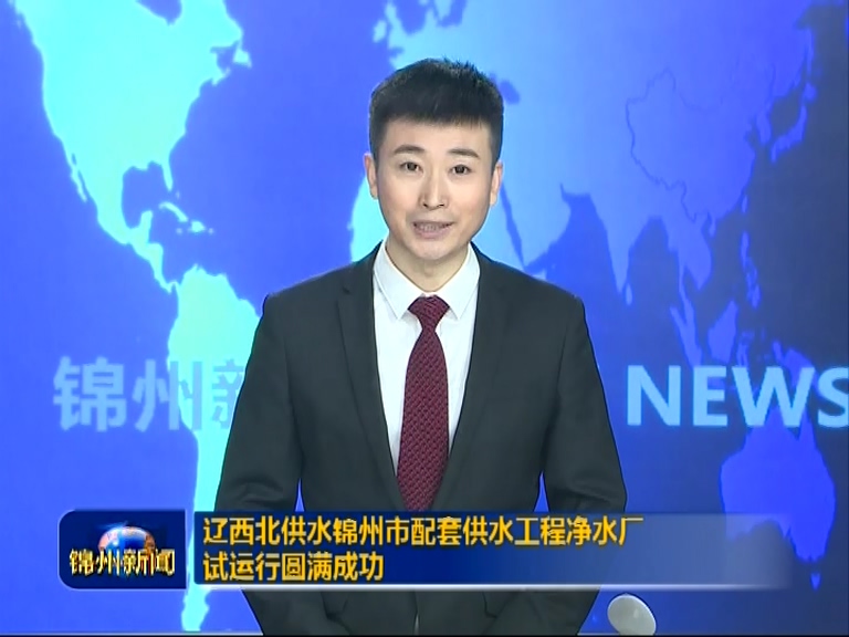 辽西北供水试运行圆满成功