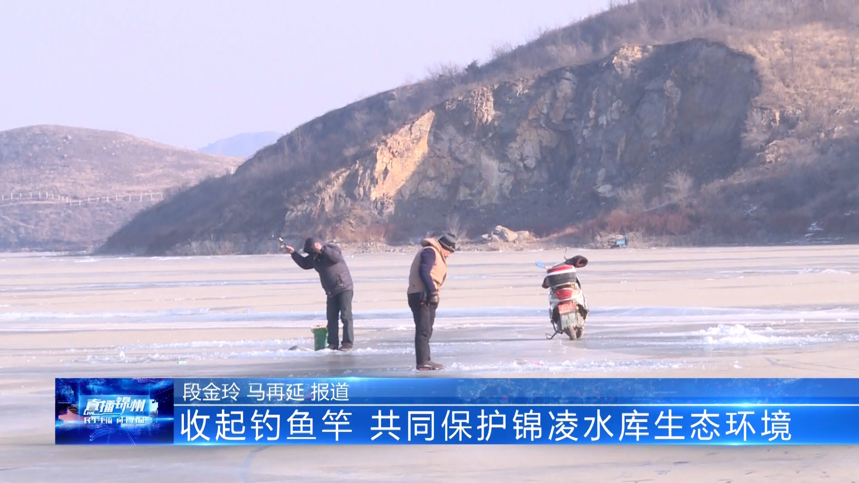 收起钓鱼竿 共同保护锦凌水库生态环境