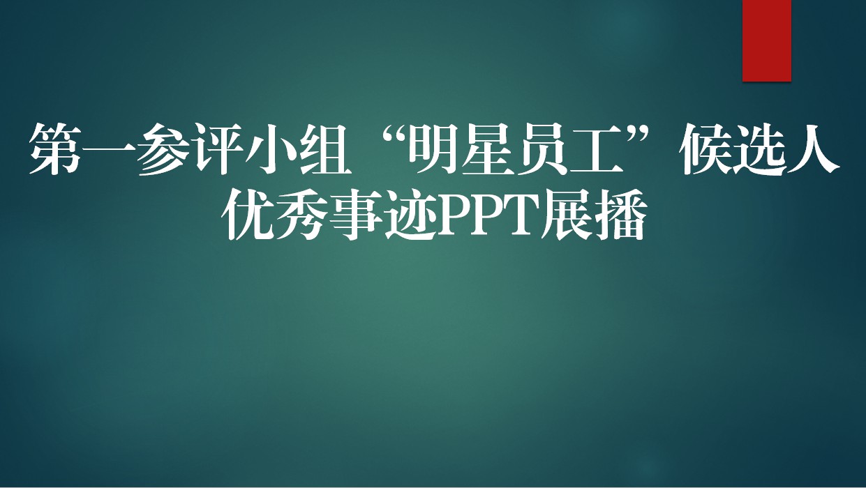 【2020年】第一参评小组“明星员工”候选人优秀事迹PPT展播