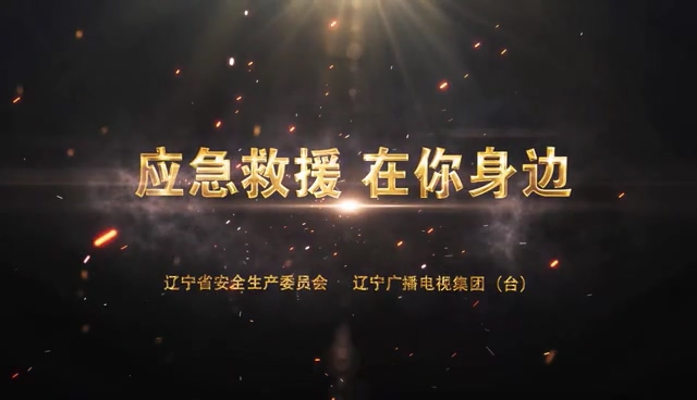 公益宣传片《应急救援 在你身边》