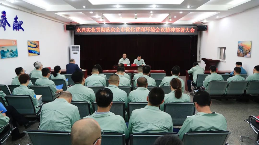 水兴实业公司召开贯彻落实全市优化营商环境会议精神部署大会