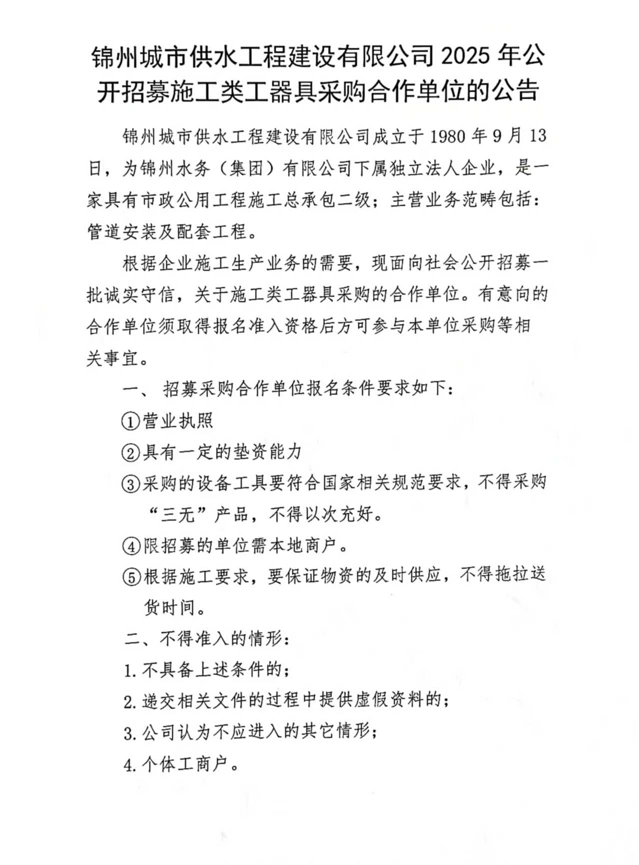 锦州城市供水工程建设有限公司2025年公开招募施工类工器具采购合作单位的公告