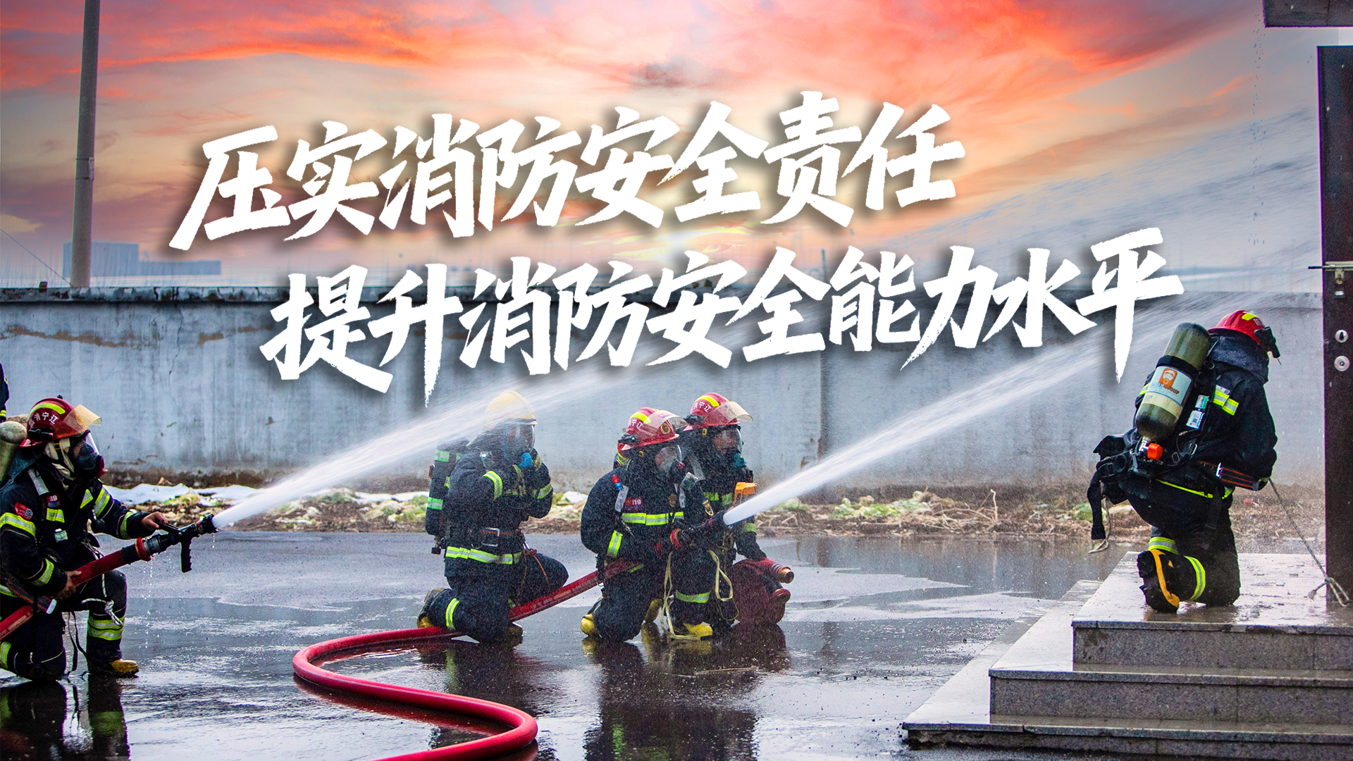 增强消防安全意识，培养良好消防安全行为习惯！