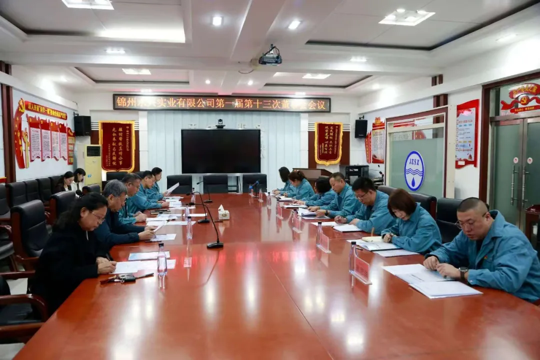 锦州水兴实业有限公司第一届第十三次董事会顺利召开 