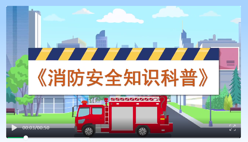 防隐患 守底线 ‖ 消防安全知识科普