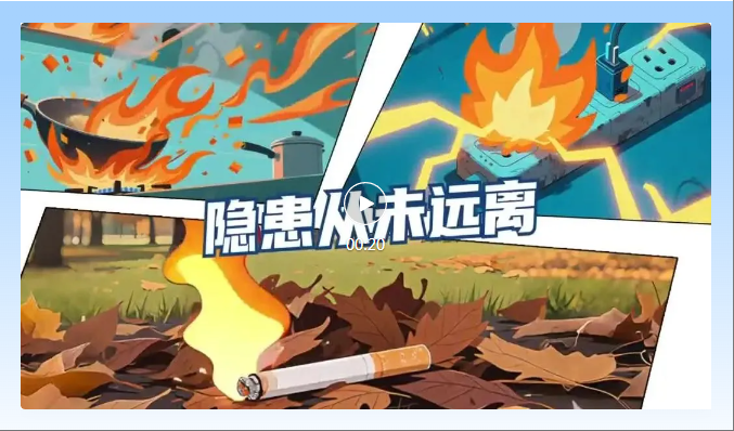 防隐患 守底线 ‖ 消防安全知识科普