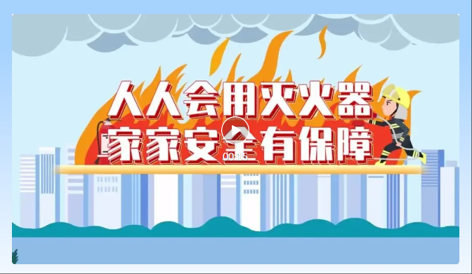 防隐患 守底线 ‖ 消防安全知识科普