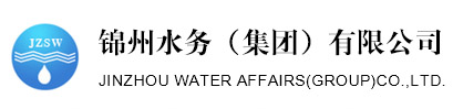 锦州水务(集团)有限公司
