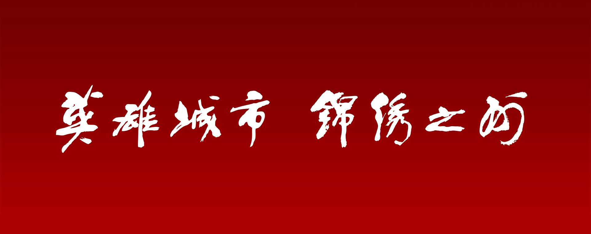 锦州水务