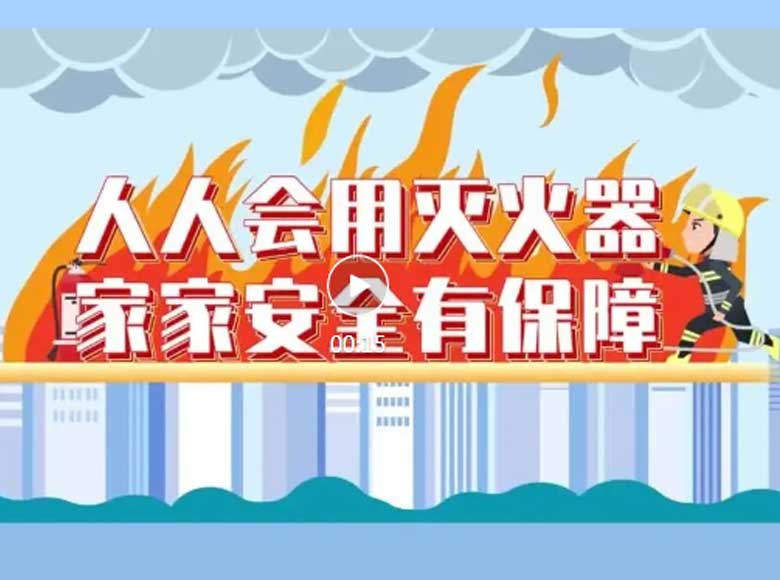 防隐患 守底线 ‖ 消防安全知识科普